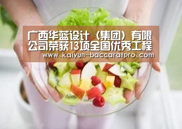 广西华蓝设计（集团）有限公司荣获13项全国优秀工程勘察设计行业奖：开云篮球