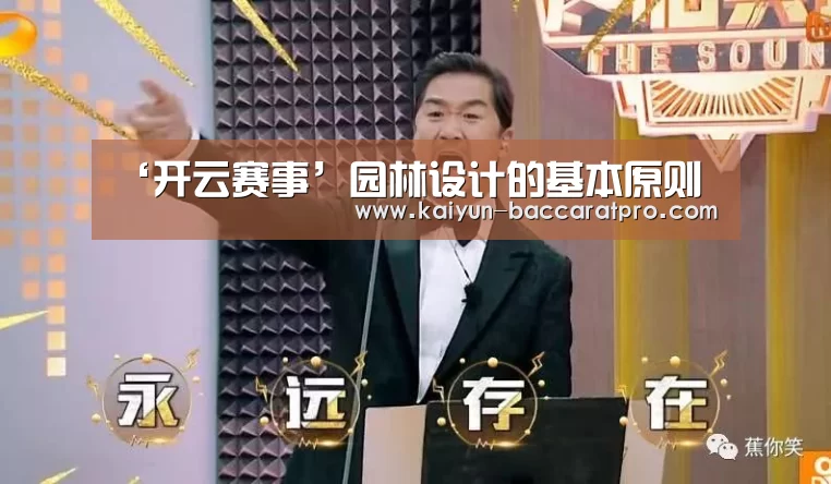 ‘开云赛事’园林设计的基本原则